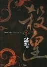 살황 1-8 (완결)