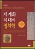 세계화 시대의 정치학
