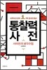 통찰력 사전