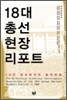 18대 총선 현장 리포트