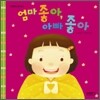 엄마 좋아, 아빠 좋아