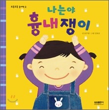 나는야 흉내쟁이