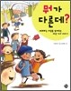 뭐가 다른데?