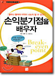 손익분기점을 배우자