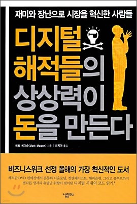 디지털 해적들의 상상력이 돈을 만든다