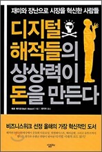 디지털 해적들의 상상력이 돈을 만든다