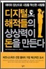 디지털 해적들의 상상력이 돈을 만든다