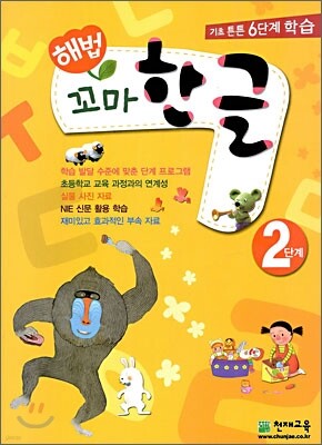 해법 꼬마한글 2단계