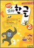 해법 꼬마한글 2단계