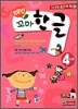 해법 꼬마한글 4단계