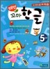 해법 꼬마한글 5단계
