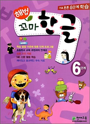 해법 꼬마한글 6단계