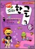 해법 꼬마한글 6단계