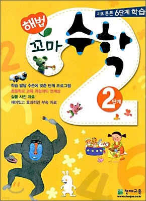 해법 꼬마수학 2단계