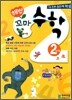 해법 꼬마수학 2단계