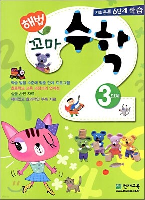 해법 꼬마수학 3단계