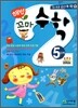 해법 꼬마수학 5단계