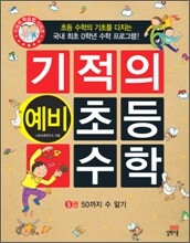 기적의 예비 초등 수학 5