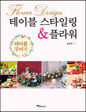 테이블 스타일링 & 플라워