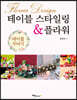 테이블 스타일링 & 플라워