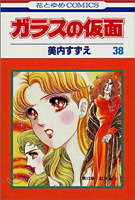ガラスの假面 38