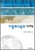 다문화 교육의 이해