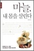 마늘, 내 몸을 살린다