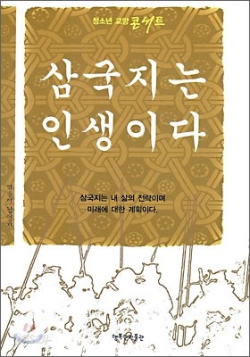 삼국지는 인생이다