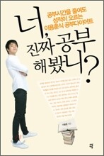 너, 진짜 공부 해 봤니?