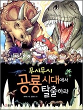 무시무시 공룡 시대에서 탈출하라