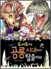 무시무시 공룡 시대에서 탈출하라