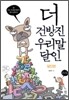 더 건방진 우리말 달인