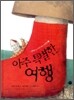 아주 특별한 여행