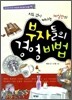지도 없이 떠나는 101일간의 부자들의 경영 비법