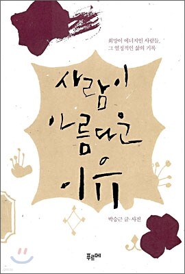 사람이 아름다운 이유