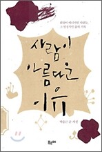 사람이 아름다운 이유