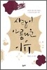 사람이 아름다운 이유
