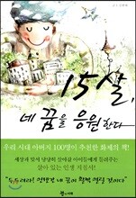 15살, 네 꿈을 응원한다