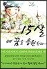 15살, 네 꿈을 응원한다