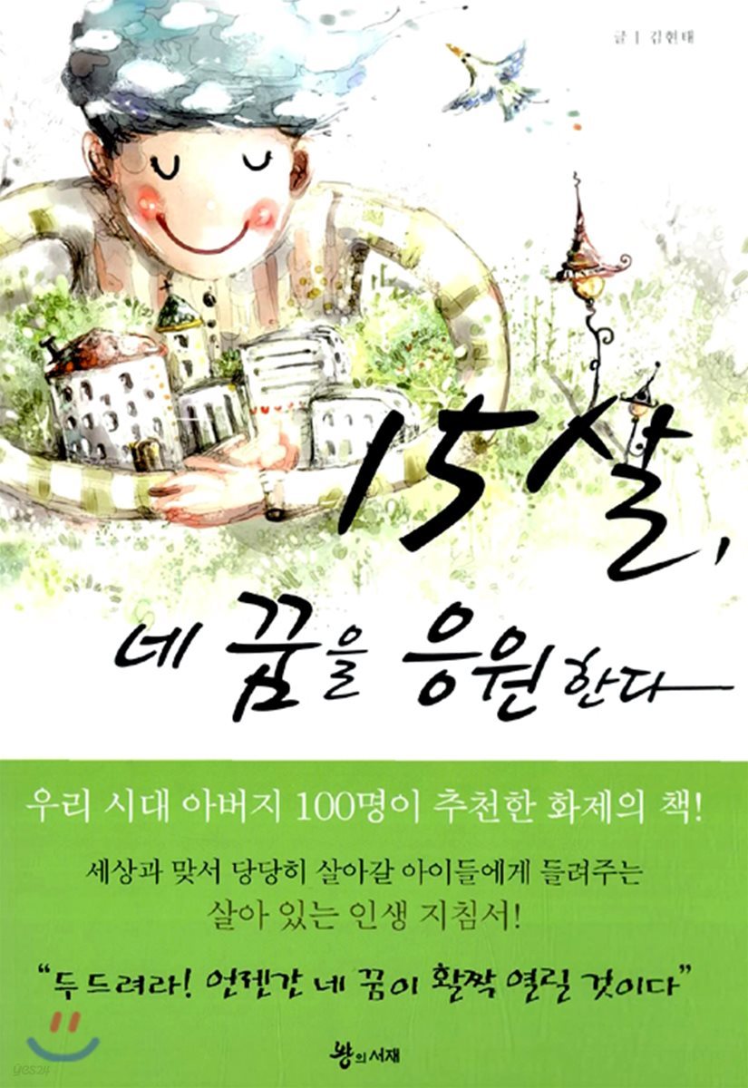 15살, 네 꿈을 응원한다