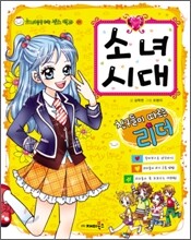 소녀 시대, 친구들이 따르는 리더