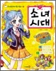 소녀 시대, 친구들이 따르는 리더