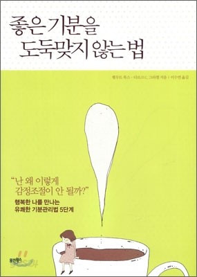 좋은 기분을 도둑 맞지 않는 법