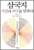 삼국지 사실과 허구를 말하다