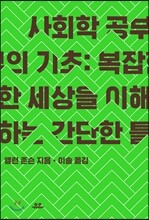 사회학 공부의 기초