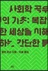 사회학 공부의 기초