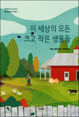 이 세상의 모든 크고 작은 생물들 - 수의사 헤리엇의 이야기 1