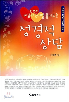 성경적 상담