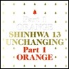 신화 (Shinhwa) 13집 - Unchanging Part1 - 오렌지 [한정반]