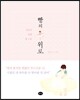 빵의 위로